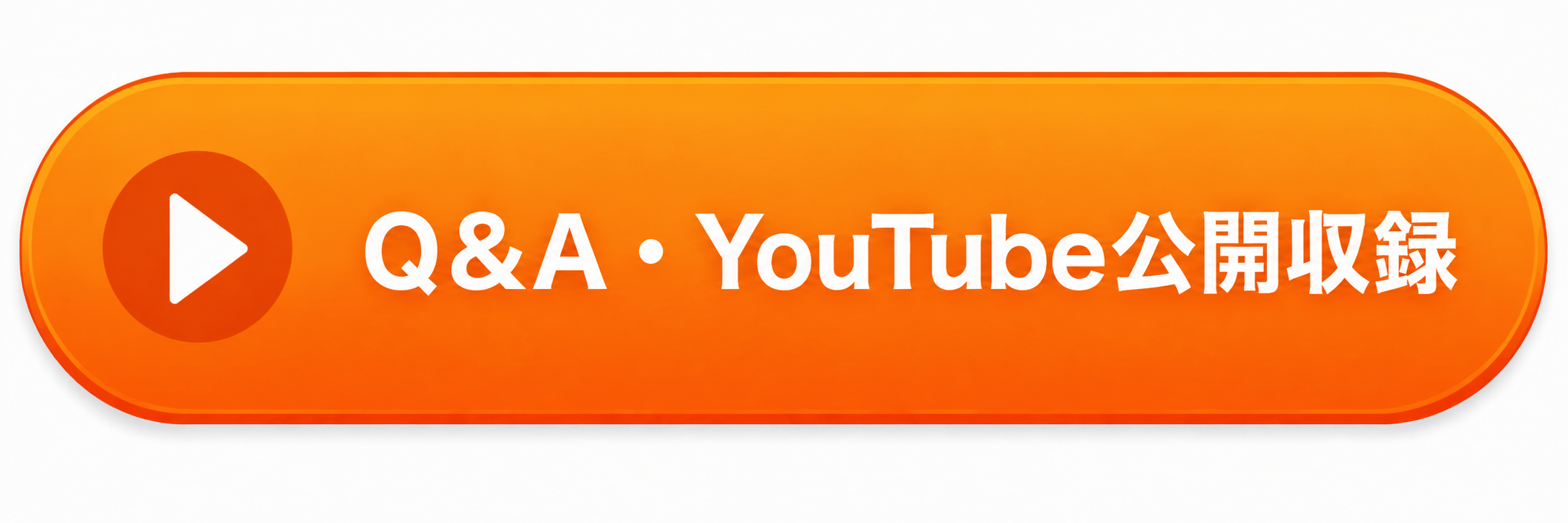 質疑応答＆YouTube公開収録にお申し込み