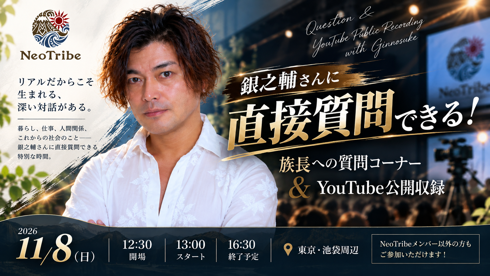 族長への質問コーナー＆YouTube公開収録 in 東京
