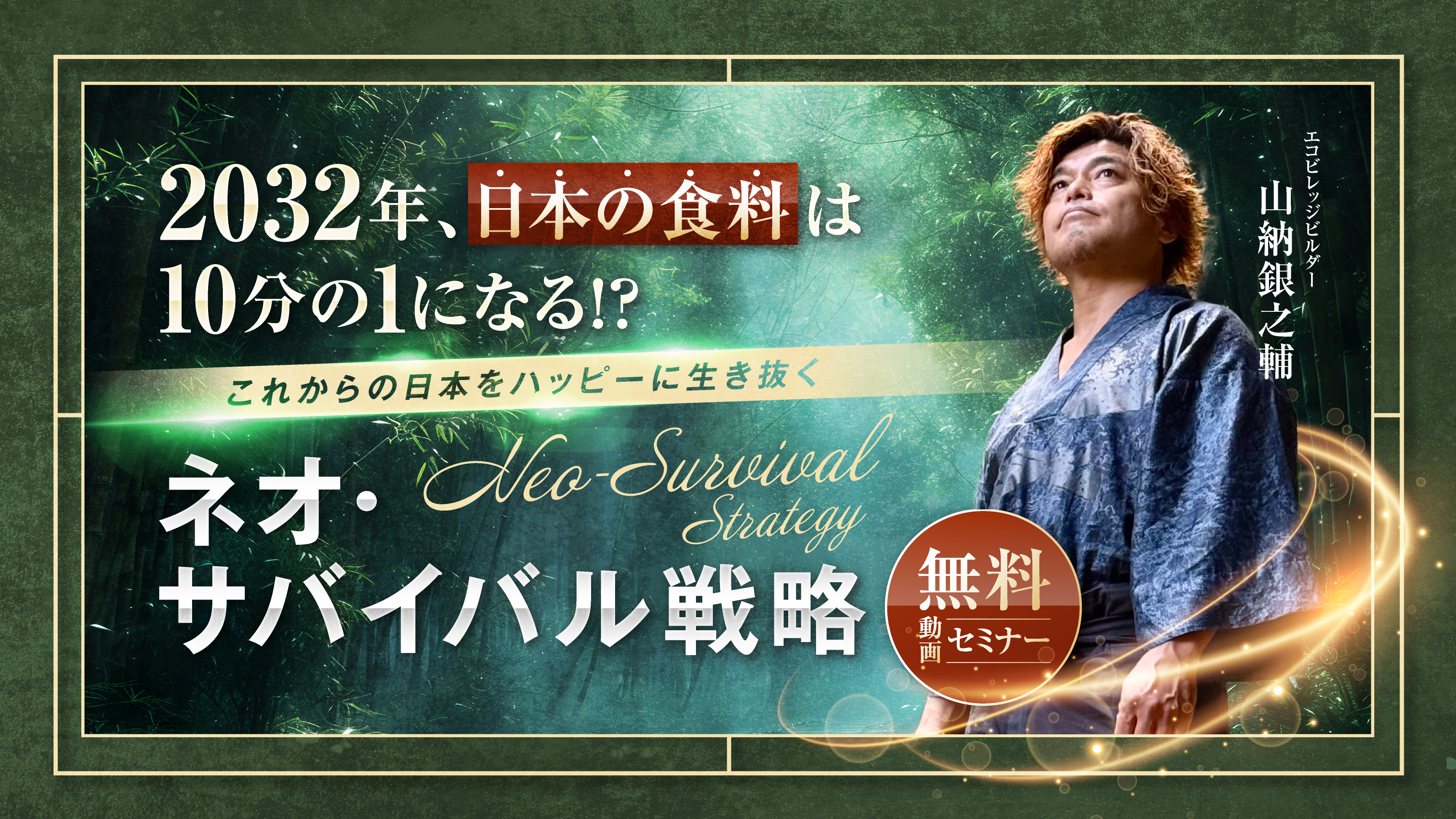 2032年、日本の食料は10分の1になる？これからの日本をハッピーに生き抜くネオサバイバル戦略