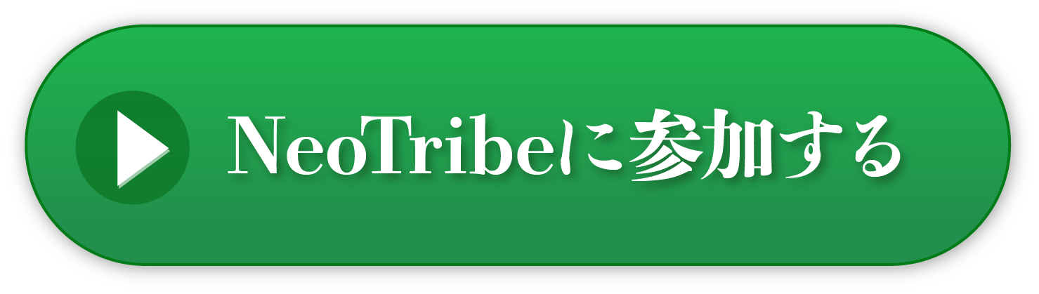 Neo Tribeに参加する