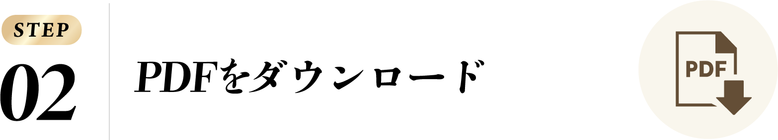 PDFのダウンロード