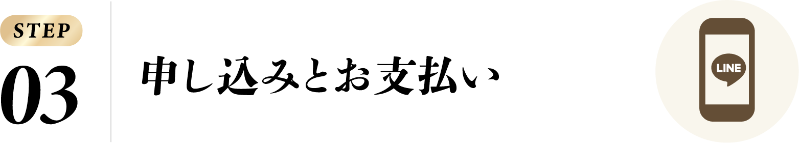 申し込みとお支払い