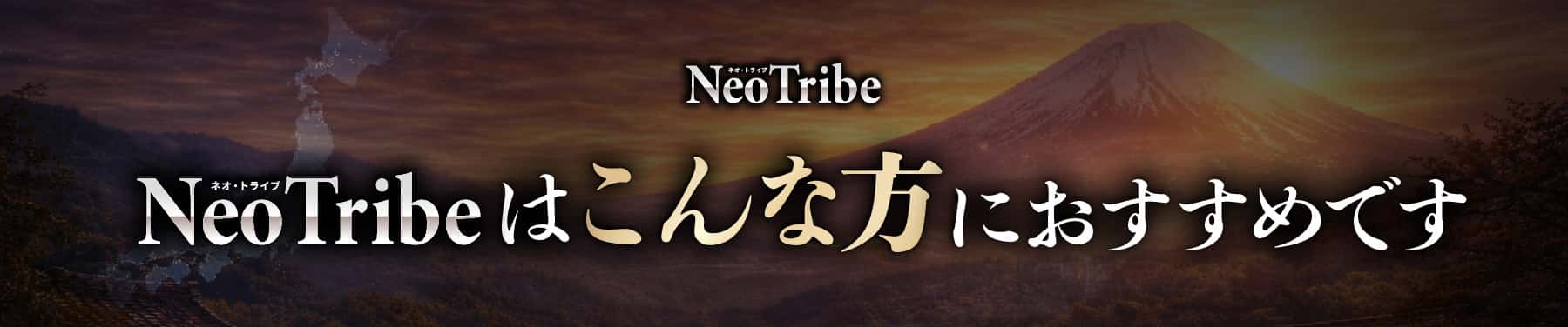 Neo Tribeはこんな方におすすめです