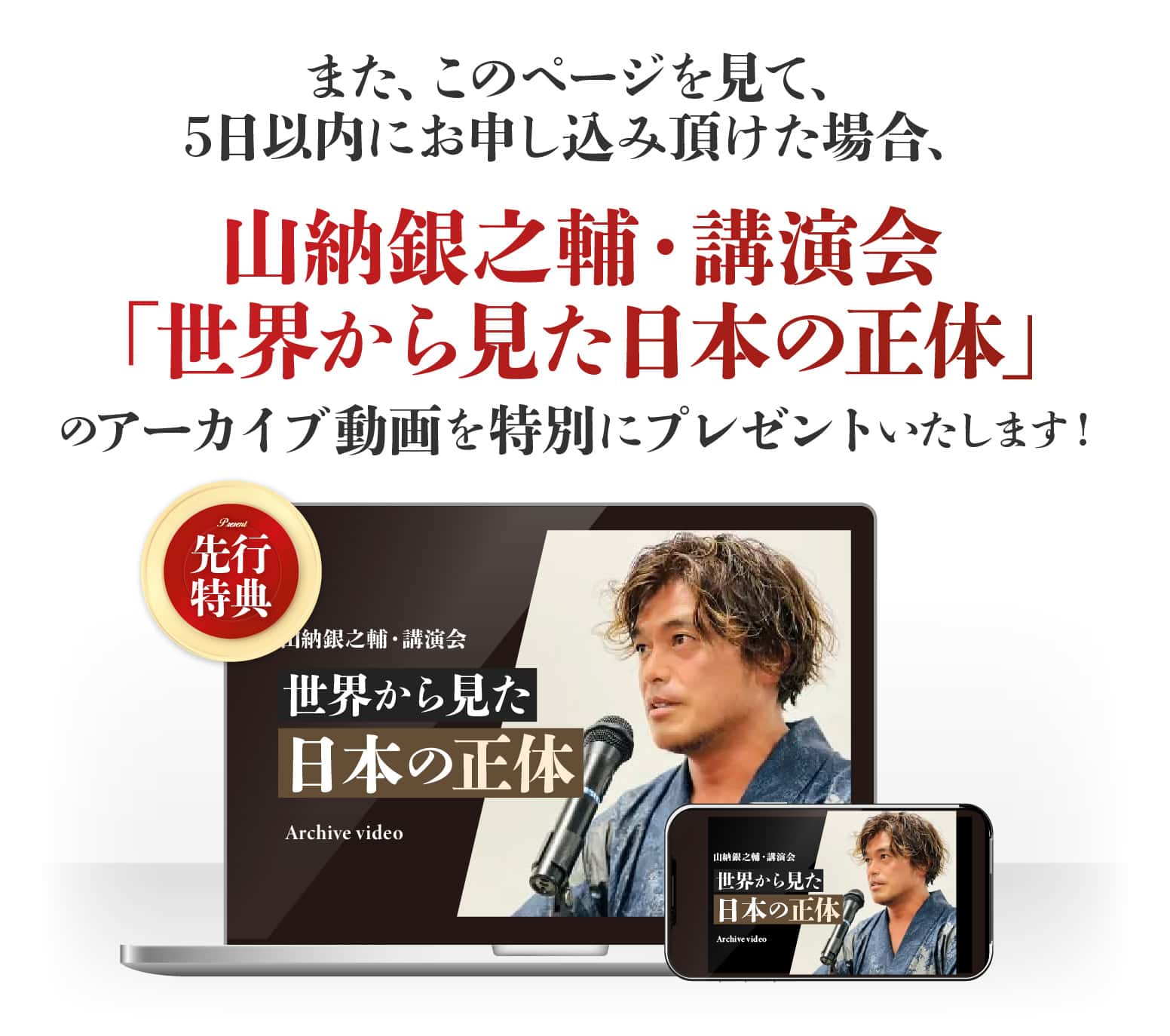 伝説の講演会「山納銀之輔の丸裸講演会〜もう一つの天を味方につける生き方〜」のアーカイブ動画を特別にプレゼントいたします！