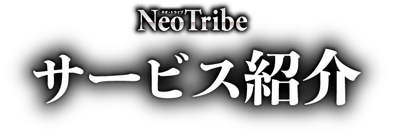 サービス紹介
