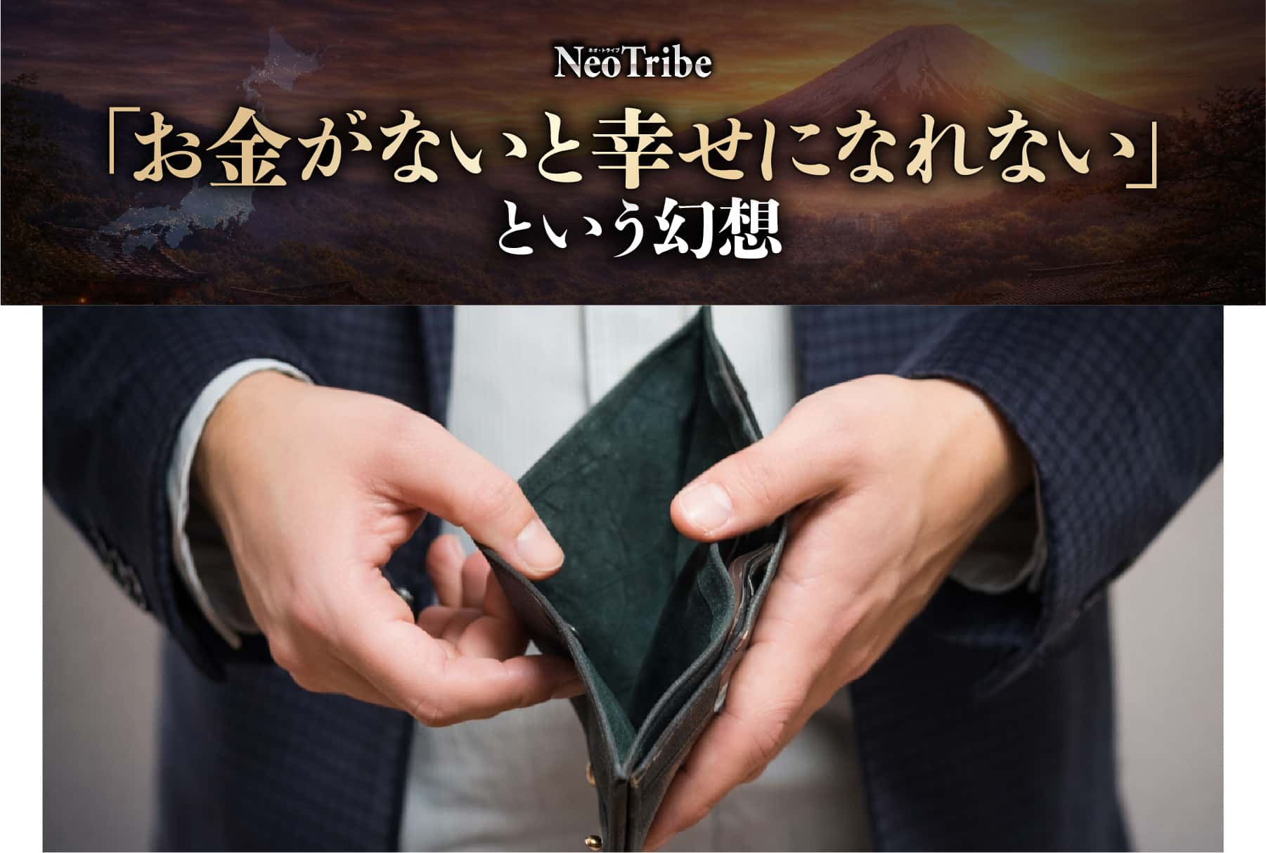 お金がないと幸せになれないという幻想