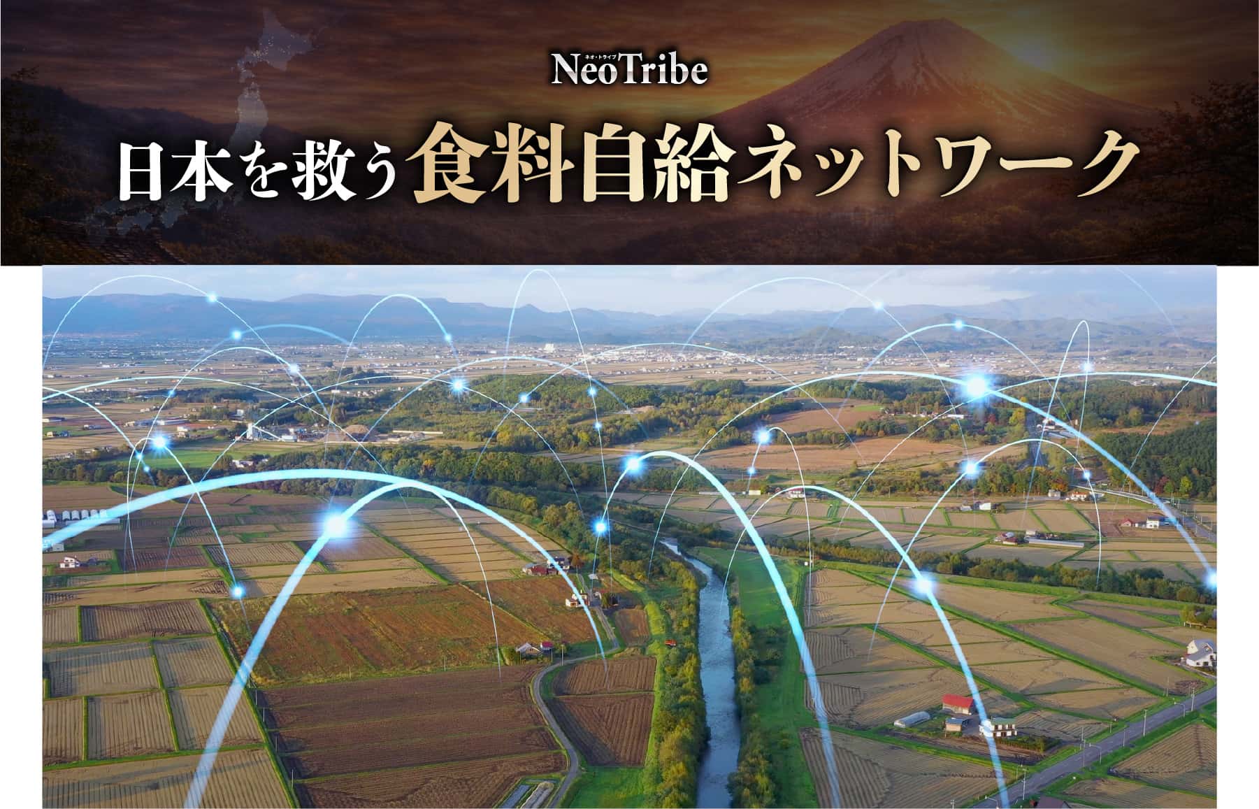 日本を救う食料自給ネットワーク