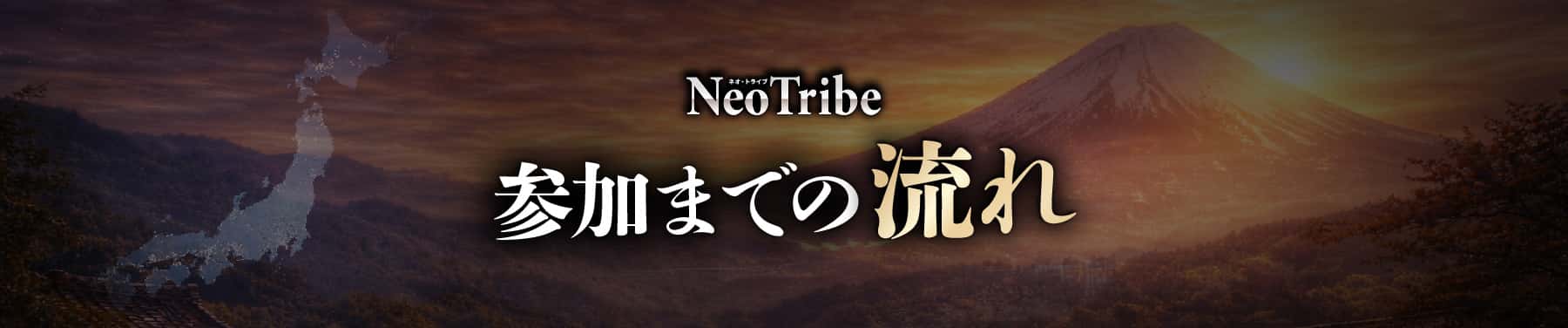 参加までの流れ