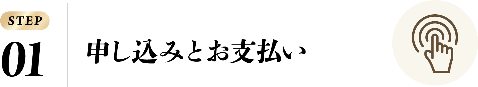 申し込みとお支払い