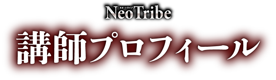 講師プロフィール