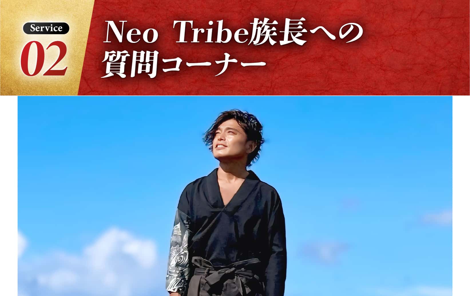 Neo Tribe族長への質問コーナー