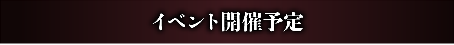 イベント開催予定