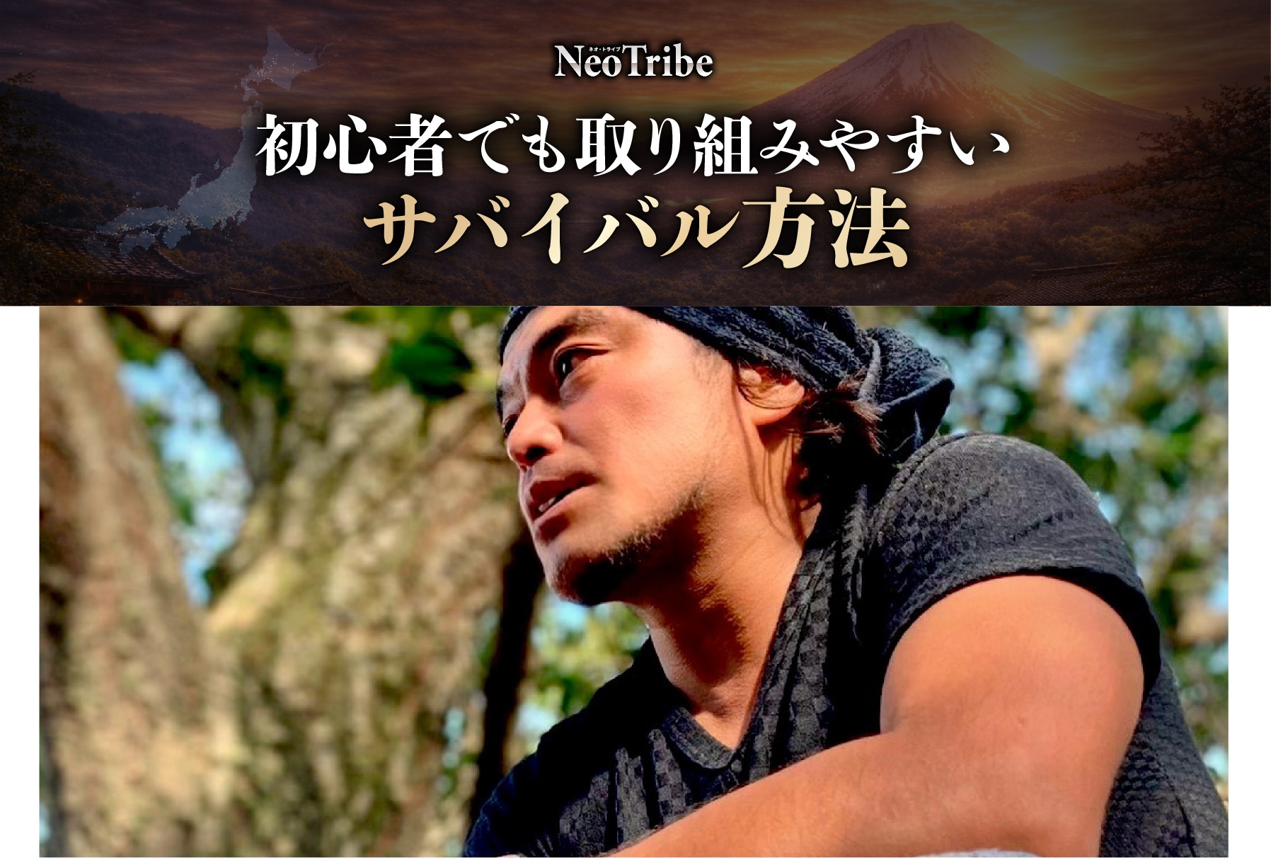 日本人全員が実践できるサバイバル方法