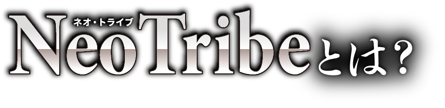 Neo Tribeとは？